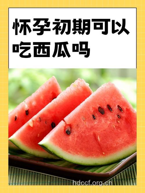 怀孕了能吃西瓜吗