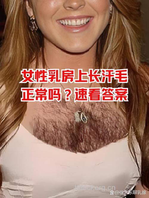 女人乳房长毛正常吗