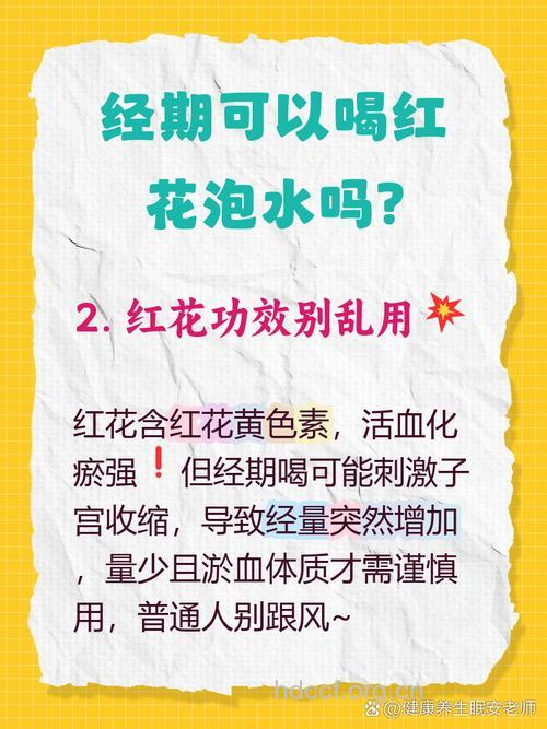 经期可以吃红花吗