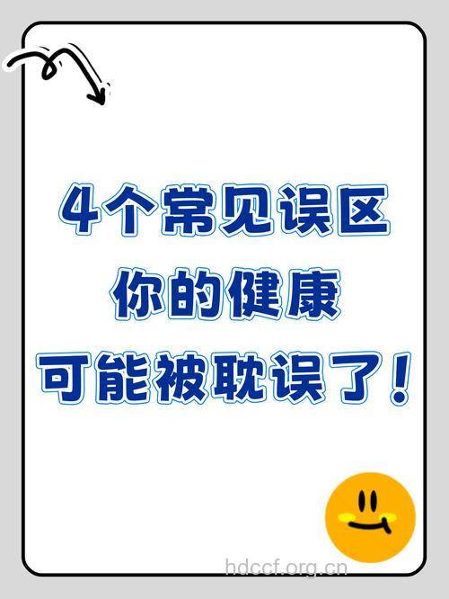 20个健康误区,你踏入了几个?