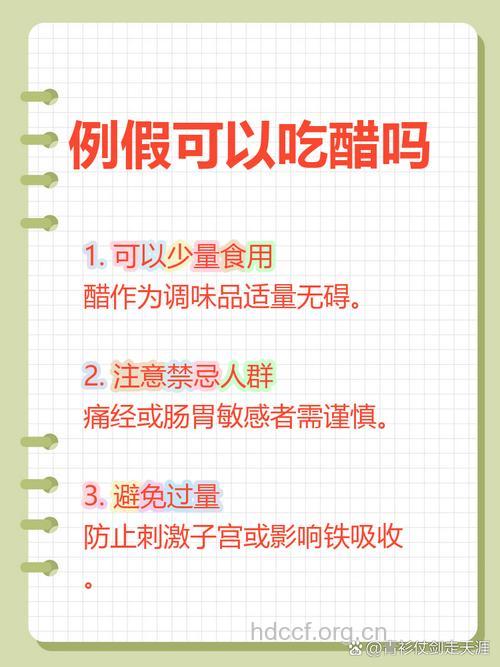 经期可以吃醋吗