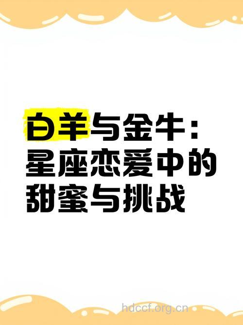 白羊座女和金牛座女的爱情小秘密