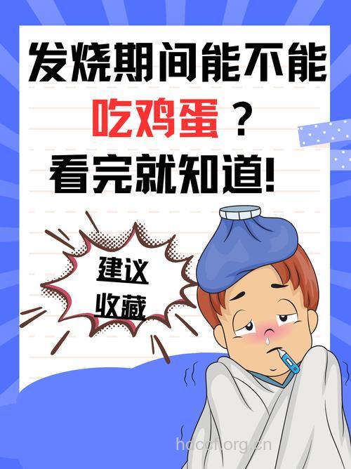 发高烧为什么不能吃鸡蛋