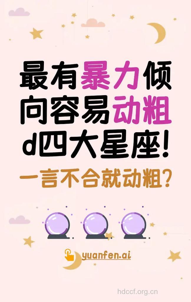 有暴力倾向的五大星座