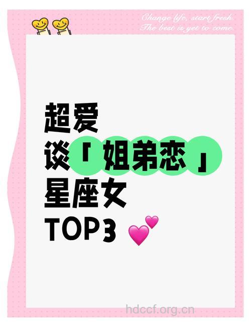 最喜欢姐弟恋的三大星座女