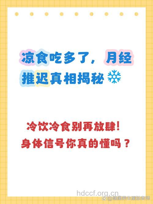 吃凉的会推迟月经么