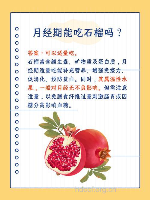 经期可以吃石榴吗