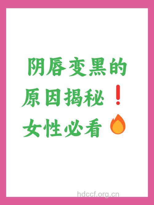 女人私密处变黑根源