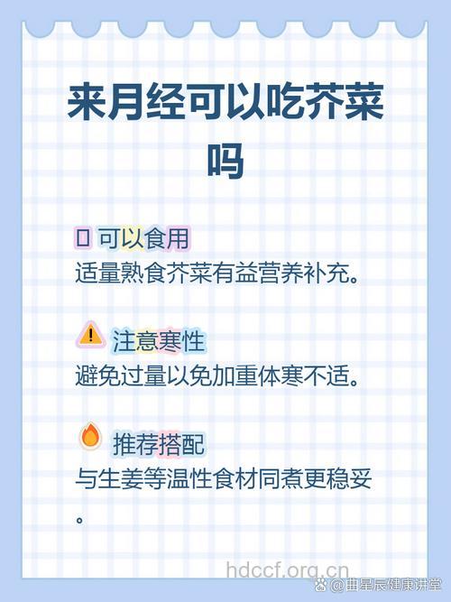 经期可以吃芥菜吗