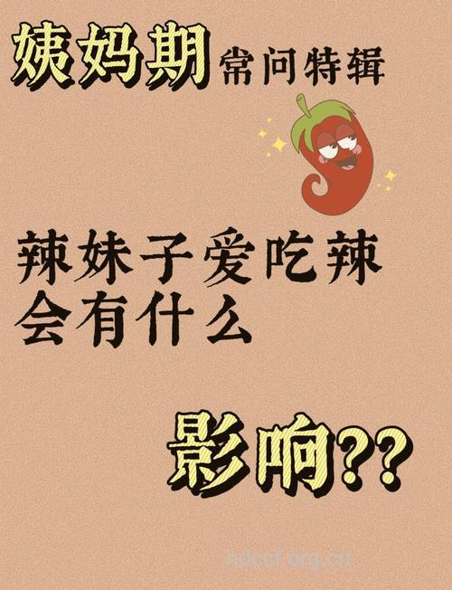 经期能吃辣吗