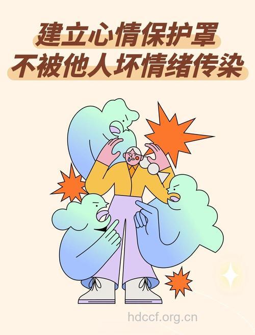 不健康情绪可传染