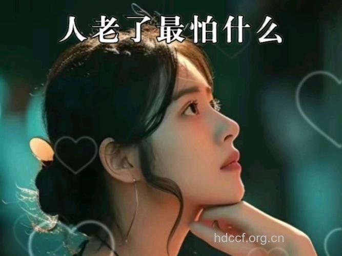 怕老的女人请注意