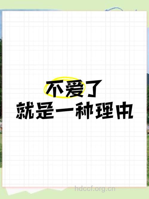 不敢爱的11条理由
