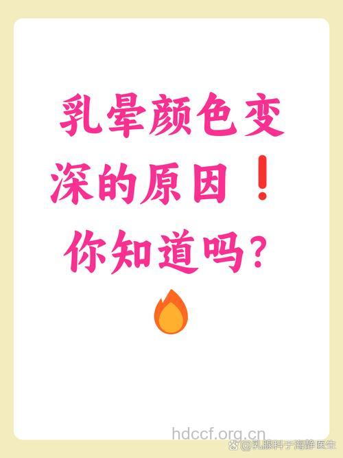 乳头变色须注意！