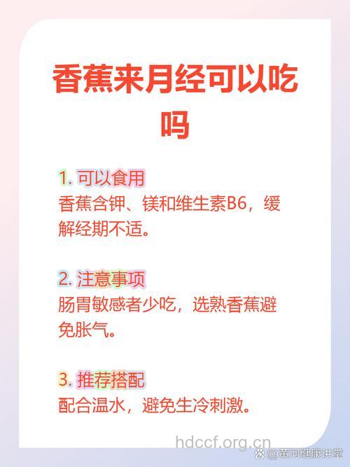 来月经可以吃香蕉吗