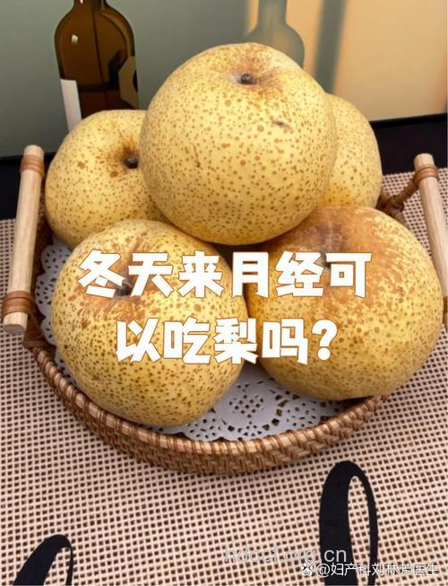 来月经可以吃梨吗
