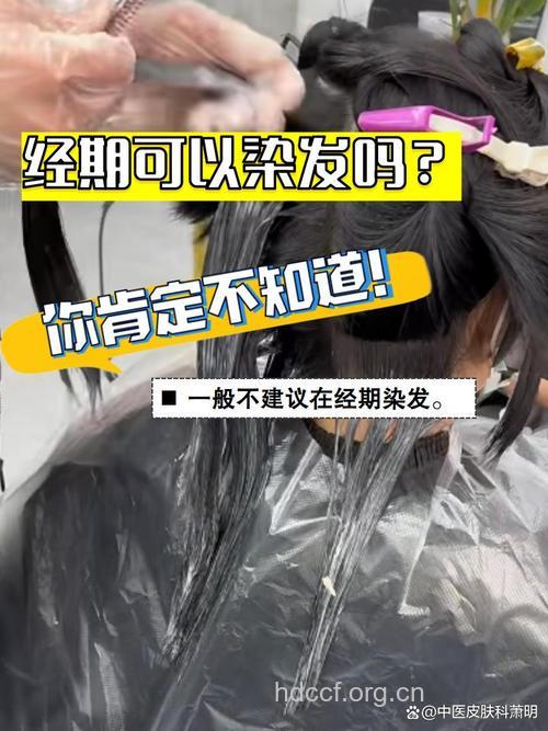 经期可以染发吗