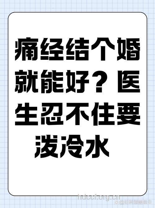 结婚后就不会痛经了吗
