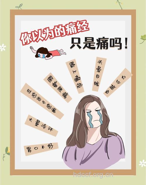 痛经有哪些错误观念