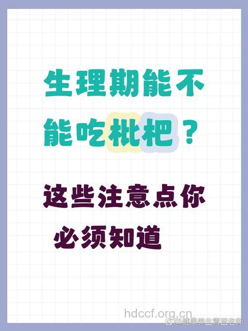 生理期能吃枇杷吗