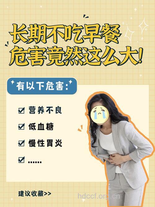 女人长期不吃早餐的后果