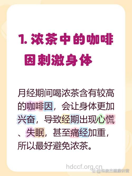 月经期女性能喝浓茶吗