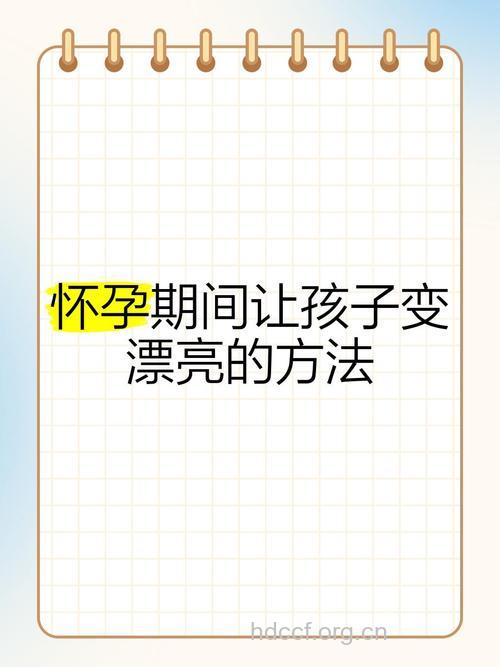 怀孕期怎么让宝宝变漂亮