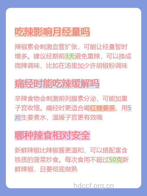 经期吃辣会痛经吗