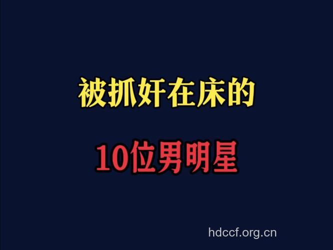 男人最常用的10大床上骗局