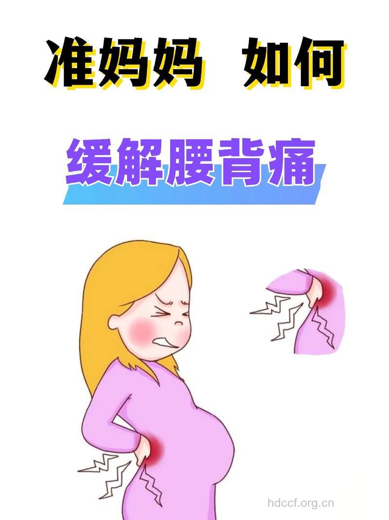 孕妇腰酸背痛怎么办呢?
