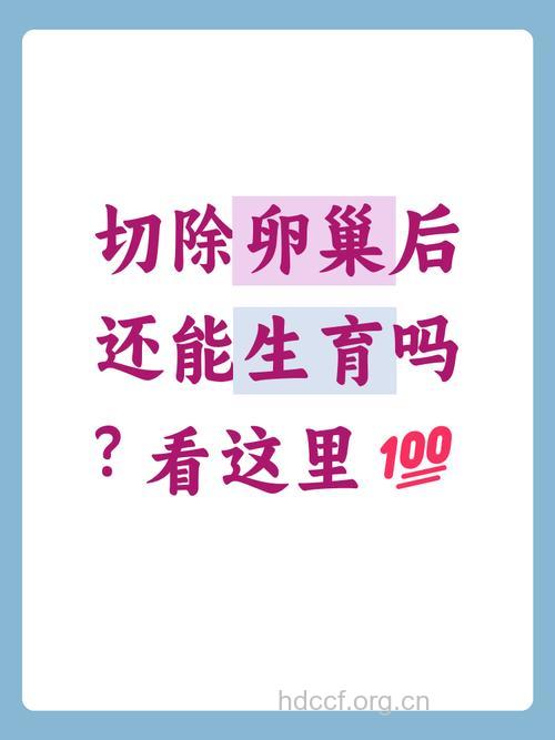 双侧卵巢切除了还能结婚生育吗