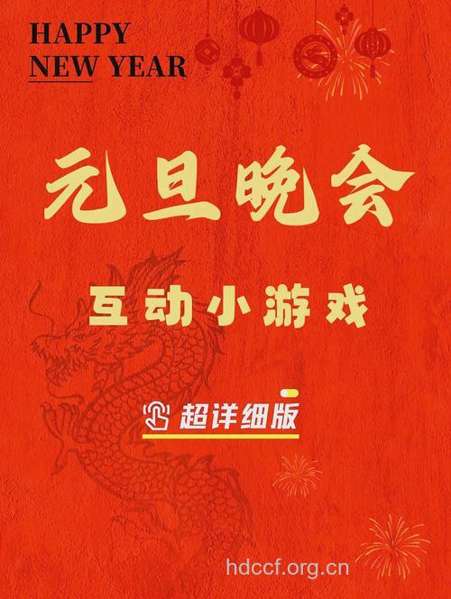 2012元旦晚会有什么好玩游戏