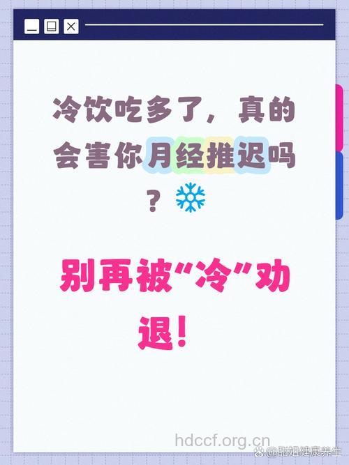 经常吃冷饮会导致月经推迟吗 如何调理