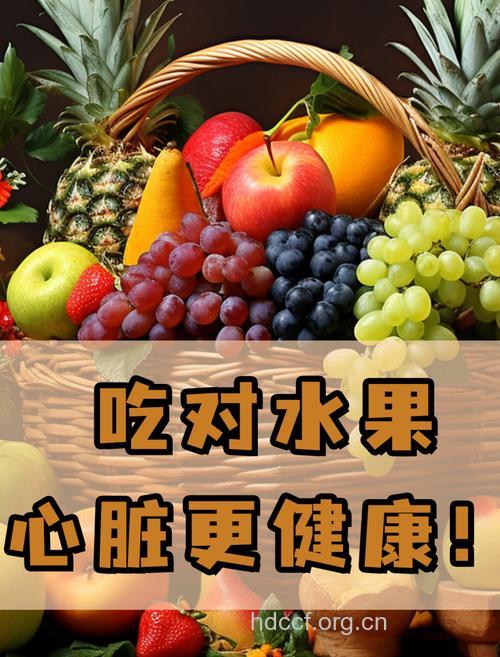 8种水果保护心脏