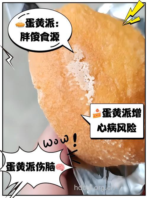 吃蛋黄派过多带来疾病隐患