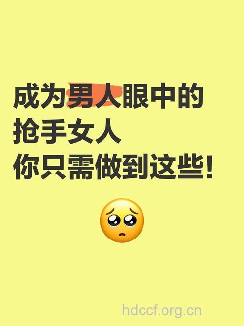 做好10点 成为男人最抢手的女人