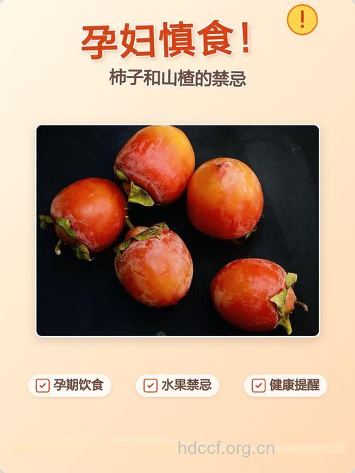 吃柿子和山楂的8大禁忌