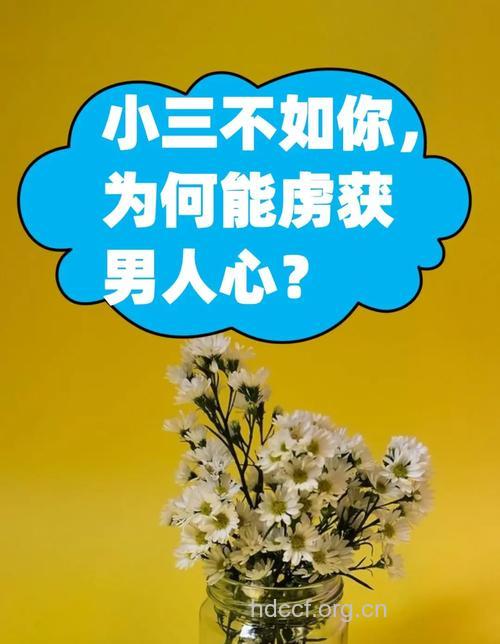 小三为什么总能攻陷男人心