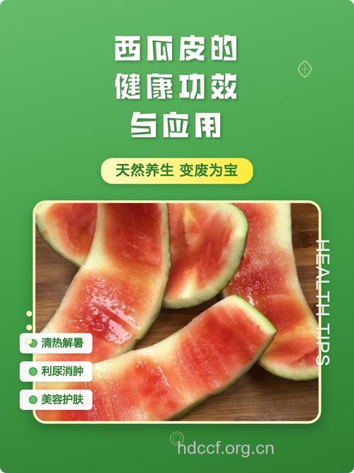 西瓜皮的神奇功效