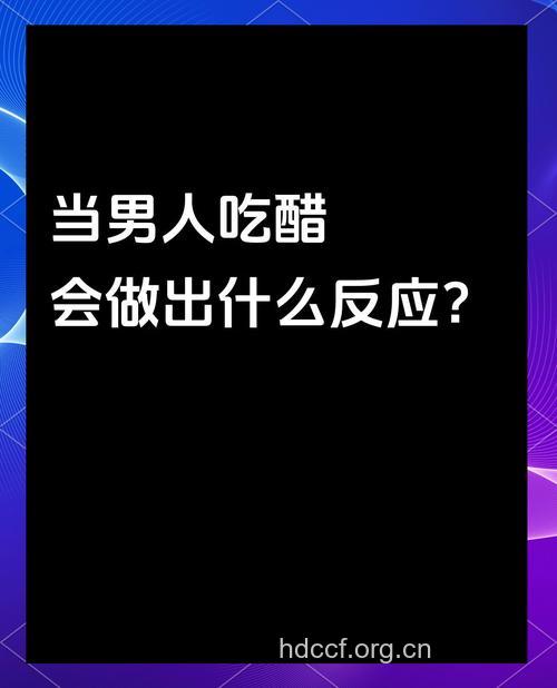 男人醋性大发的6种可怕表现