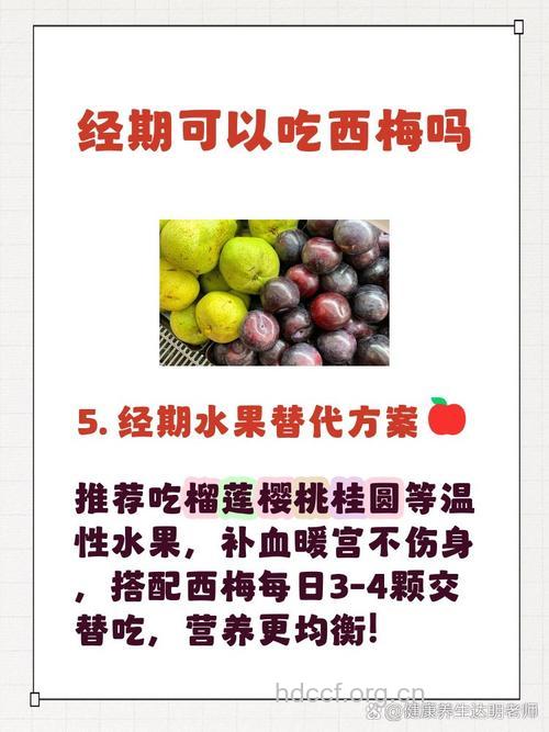 来月经能吃西梅吗 8种水果不宜经期吃