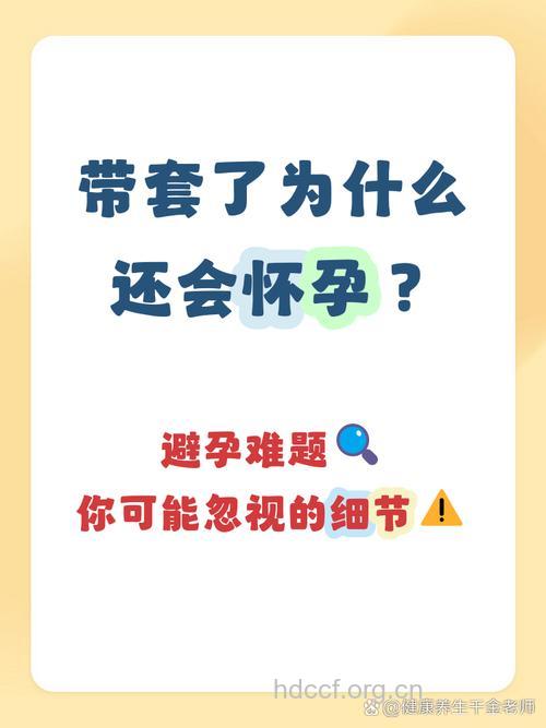 戴了避孕套也会怀孕的8个原因