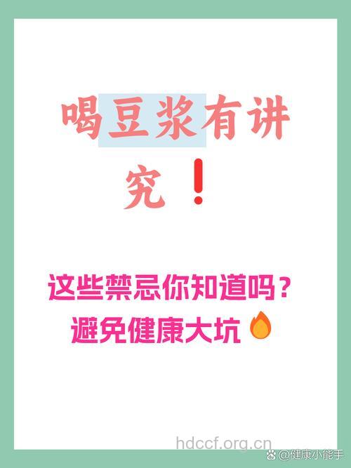 这样喝豆浆小心要了你的命