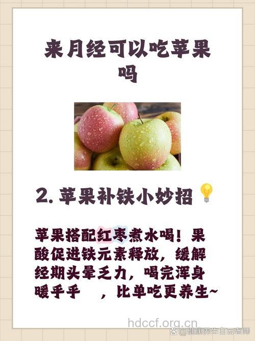 来月经能吃苹果吗 经期适量吃苹果有好处