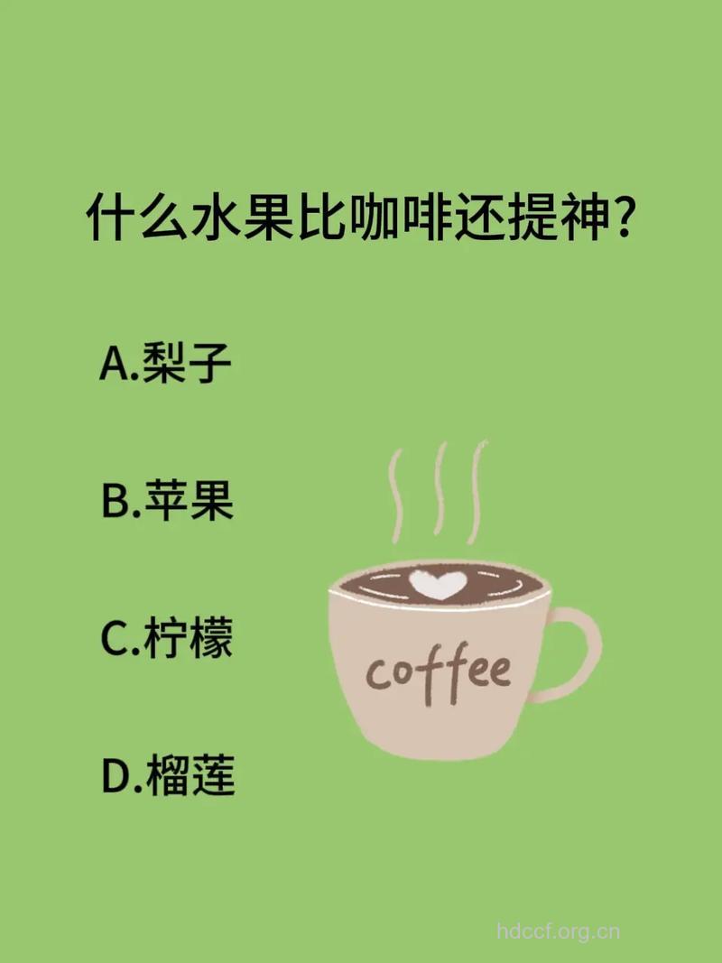 比咖啡还提神的五类食物