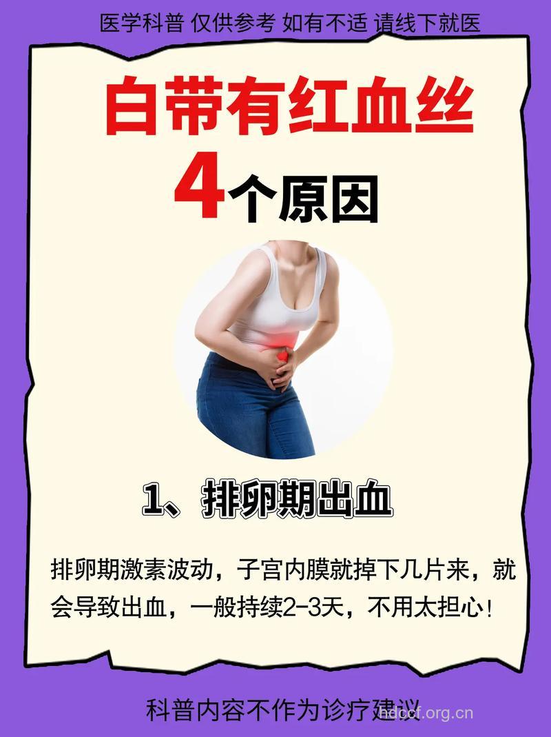 当心:白带带血暗示7种疾病