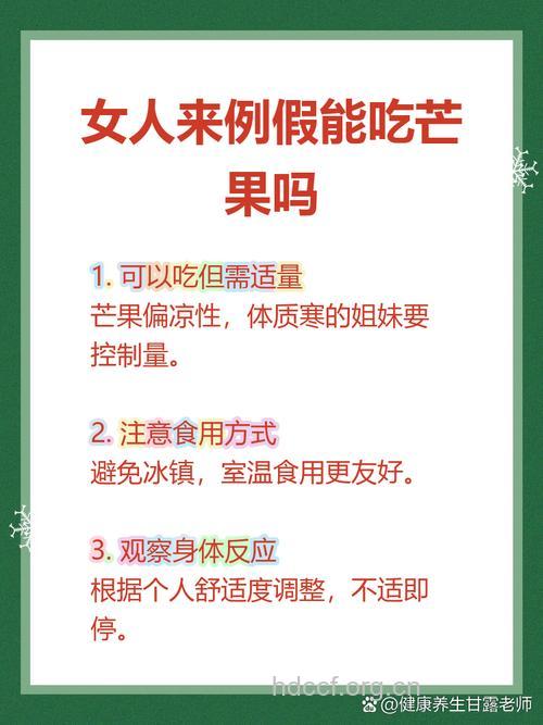 月经期能吃芒果吗 可以吃但需适量