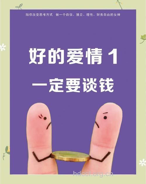 爱情三阶段 聪明来谈钱