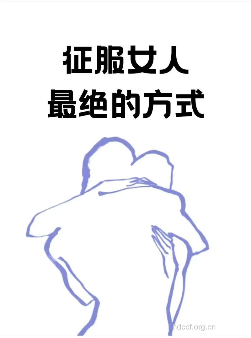 男人哪些姿态征服女人