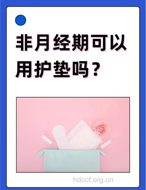 卫生护垫可能影响宫颈疾病